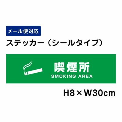 喫煙所 ステッカー SMOKING AREA ATT1406sty