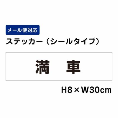 満車 ステッカー ATT1505sty