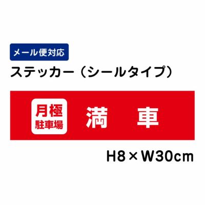 月極駐車場 ステッカー 満車 ATT1506sty