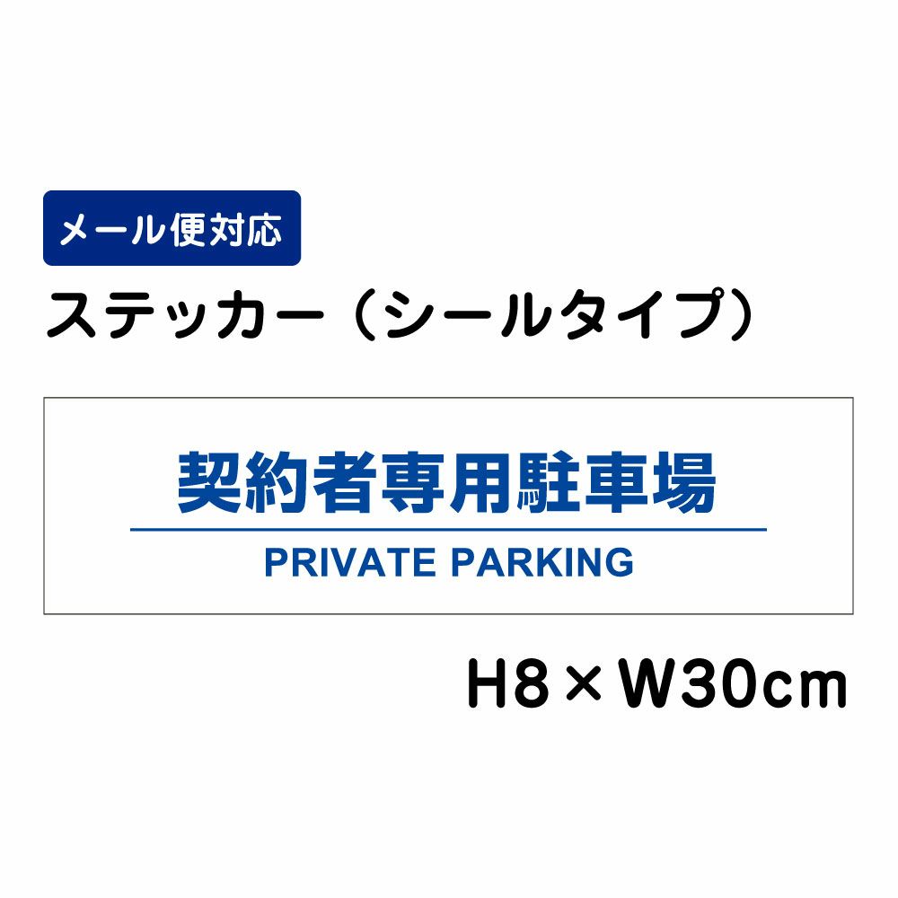 契約者専用駐車場 PRIVATE PARKING