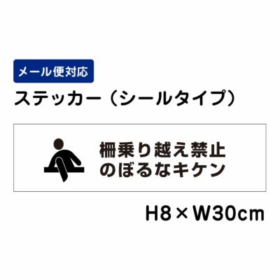 柵乗り越え禁止 ステッカー のぼるなキケン ATT1705sty