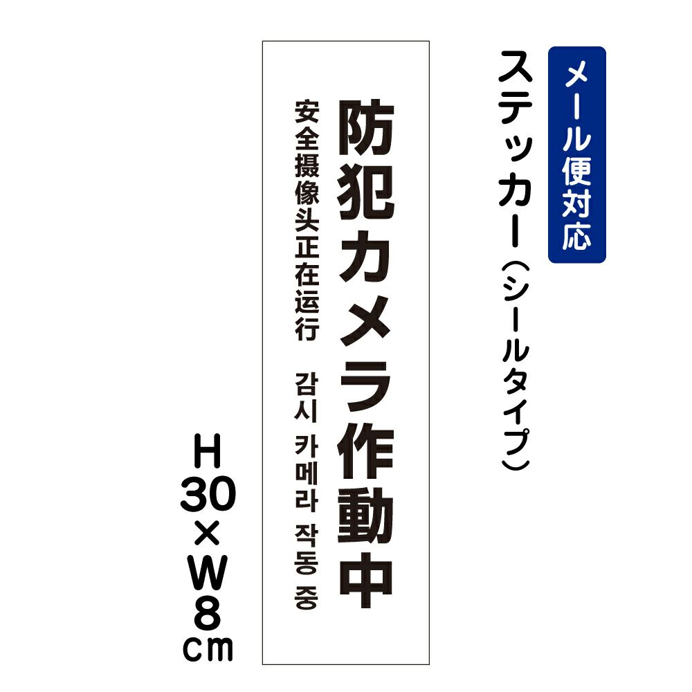 防犯カメラ作動中 ステッカー