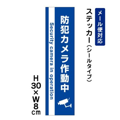 防犯カメラ作動中 ステッカー 青地 ATT-008stt