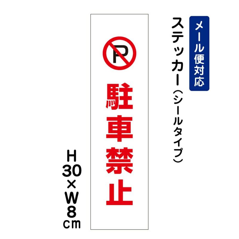 駐車禁止 ステッカー