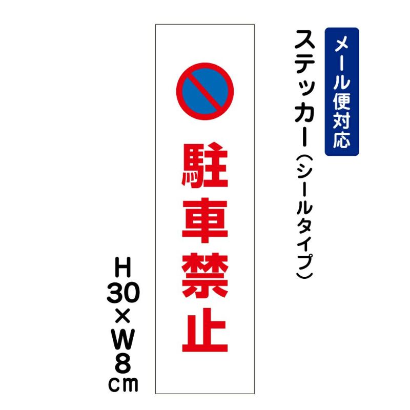 駐車禁止 ステッカー