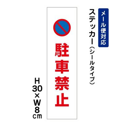 駐車禁止 ステッカー ATT-102stt