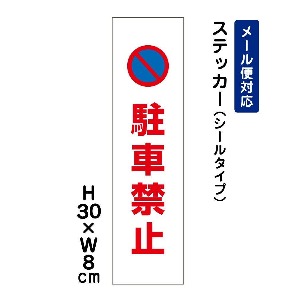 駐車禁止 ステッカー