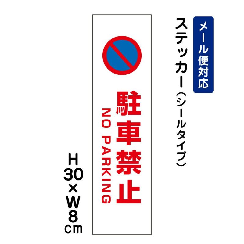 駐車禁止 ステッカー