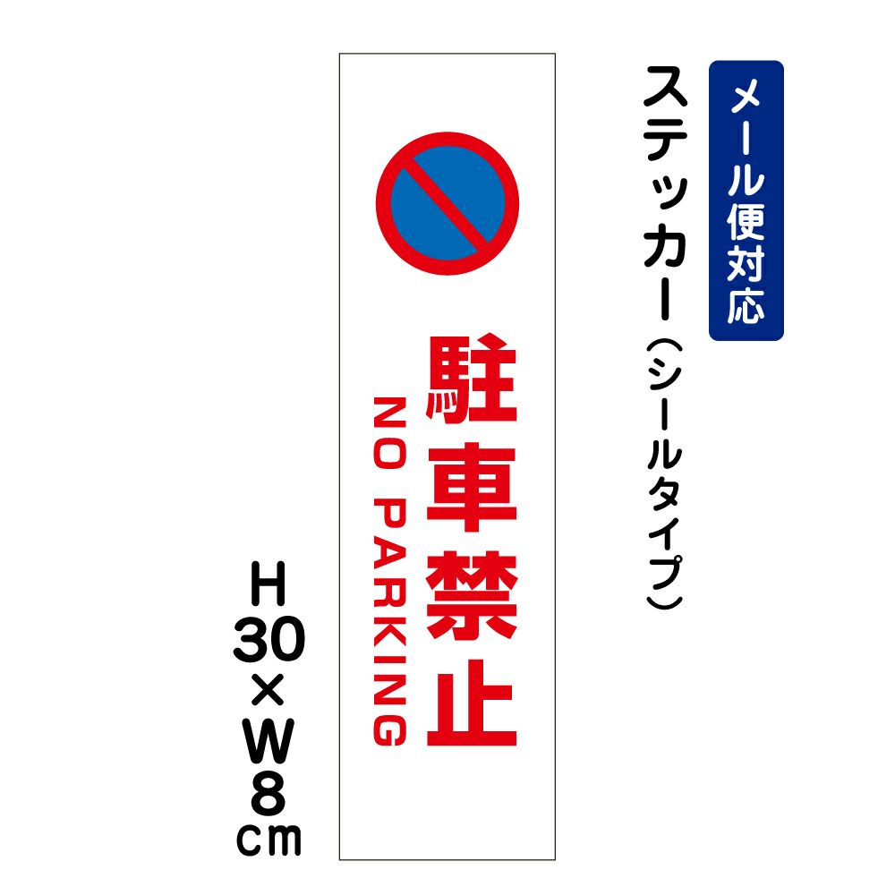 駐車禁止 ステッカー