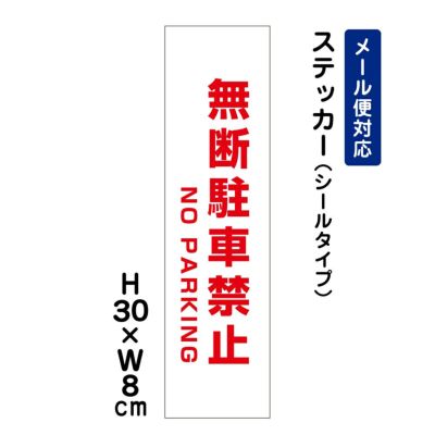 駐車禁止 ステッカー NO PARKING ATT-103stt | 【本店】看板ならいいネットサイン