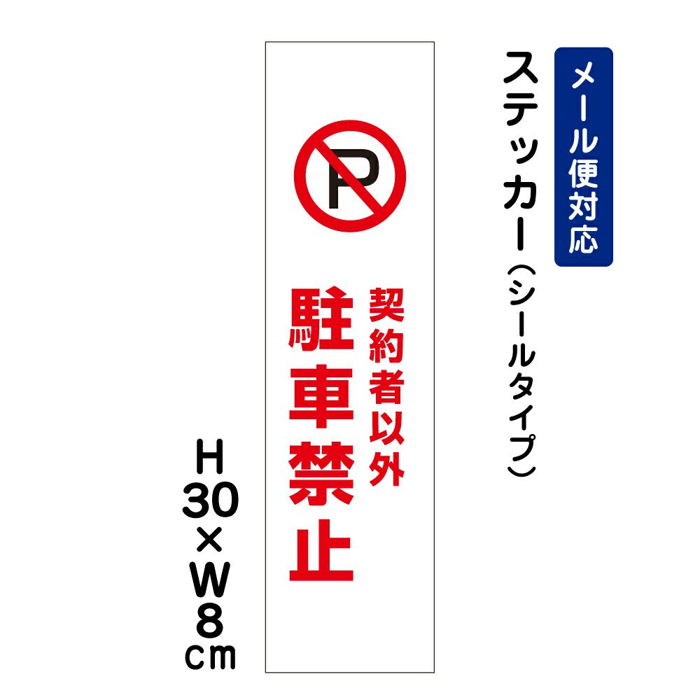 契約者以外駐車禁止 ステッカー