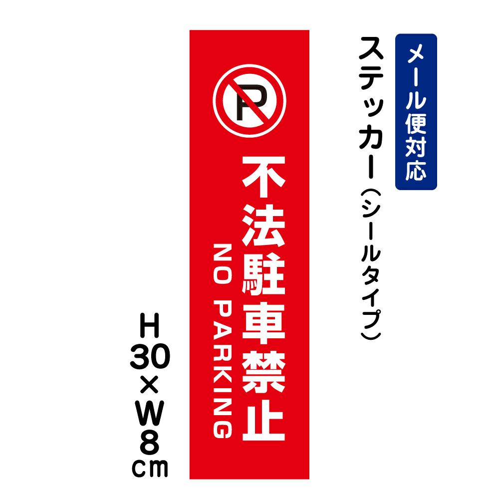 不法駐車禁止 ステッカー