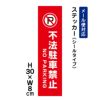 不法駐車禁止 ステッカー