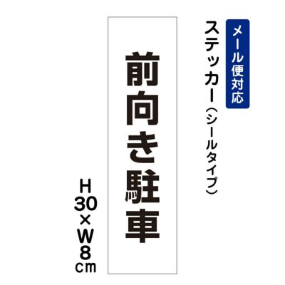 前向き駐車 ステッカー ATT-201stt