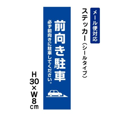 前向き駐車 ステッカー ATT-206stt