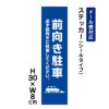 前向き駐車