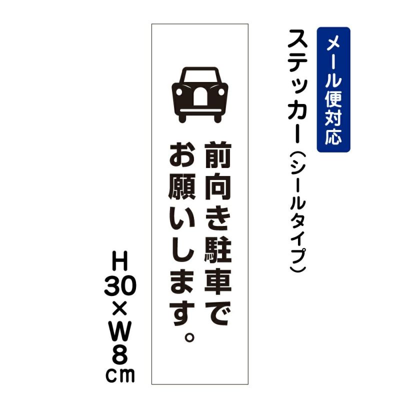 前向き駐車でお願いします