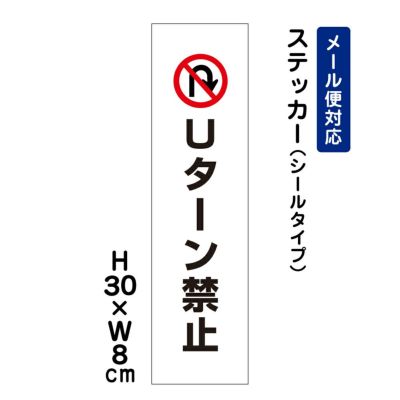 Uターン禁止 ステッカー ATT-401stt