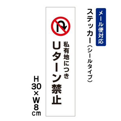 私有地に付きUターン禁止 プレート ATT-404t | 【本店】看板ならいいネットサイン