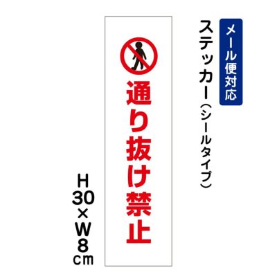 通り抜け禁止 ステッカー ATT-501stt