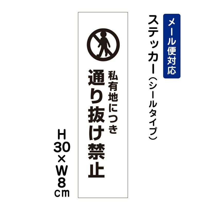 通り抜け 禁止 ステッカー