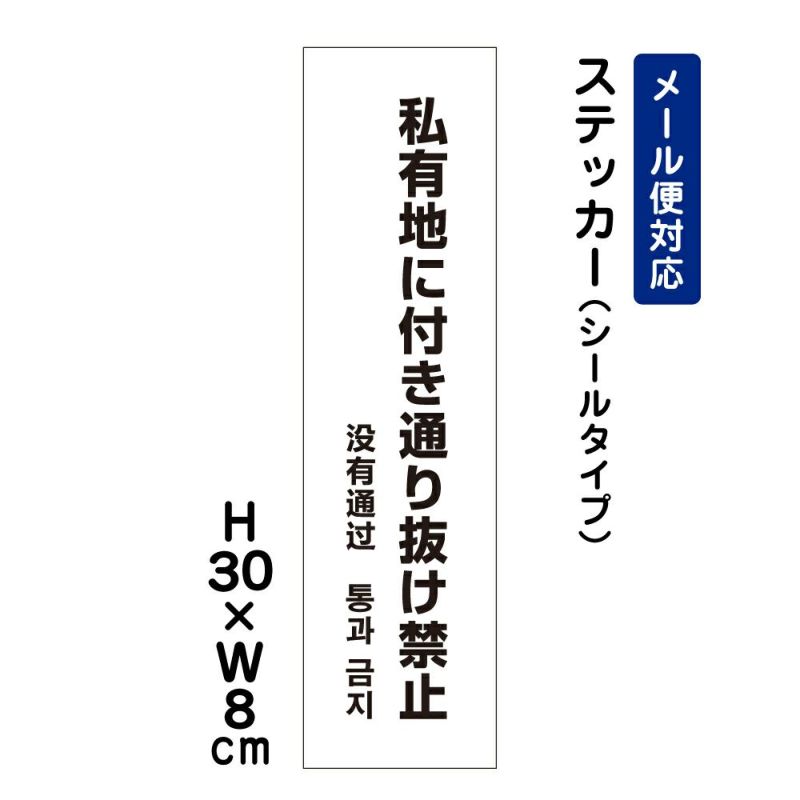 私有地に付き通り抜け禁止