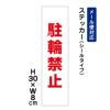 駐輪禁止
