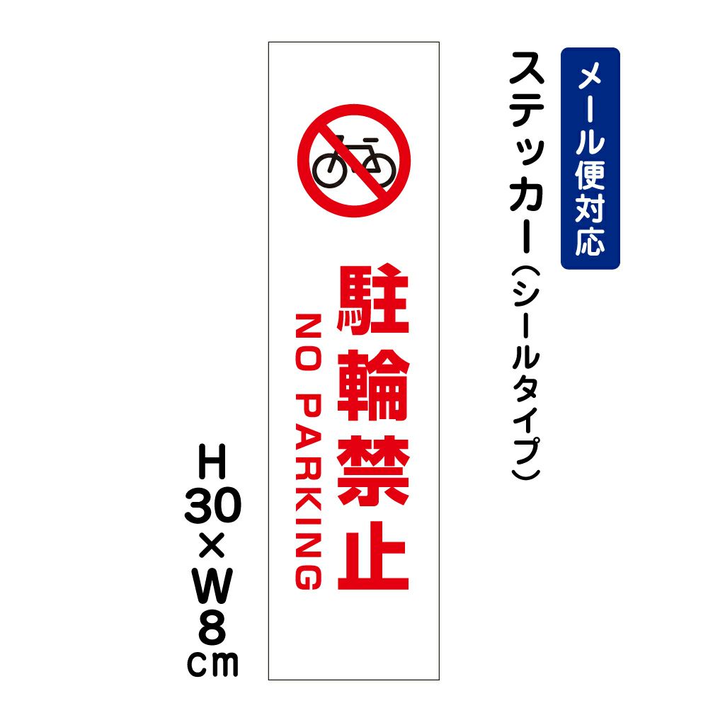 駐輪禁止