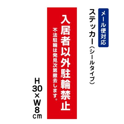 入居者以外駐輪禁止 ステッカー 不法駐輪は撤去 ATT-604stt