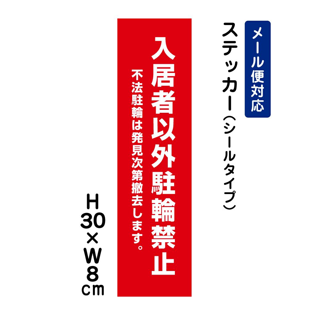 入居者以外駐輪禁止