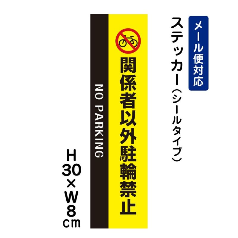 関係者以外駐輪禁止