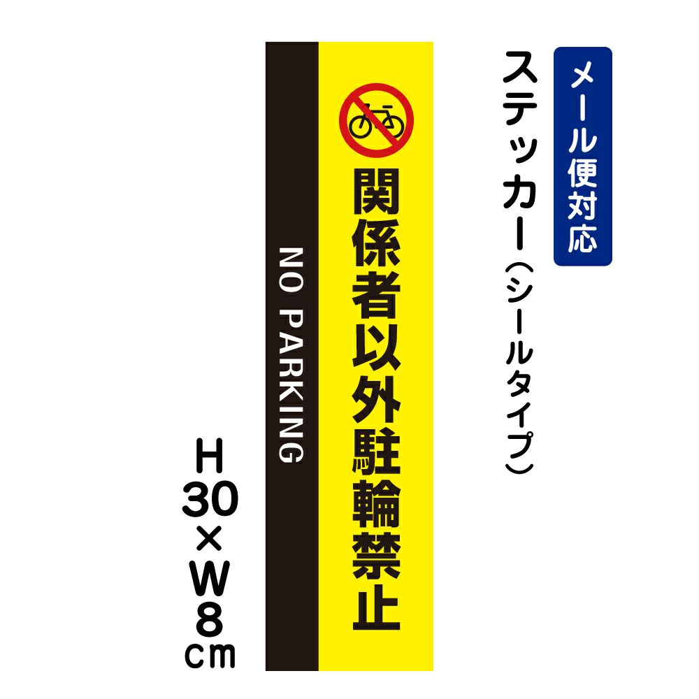 関係者以外駐輪禁止