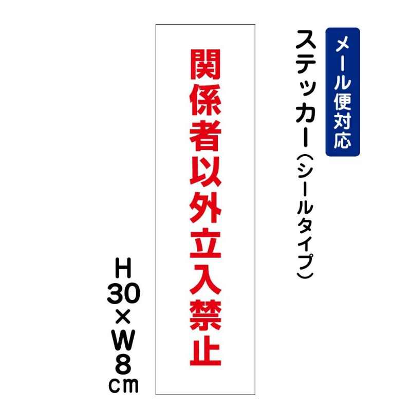 関係者以外立入禁止