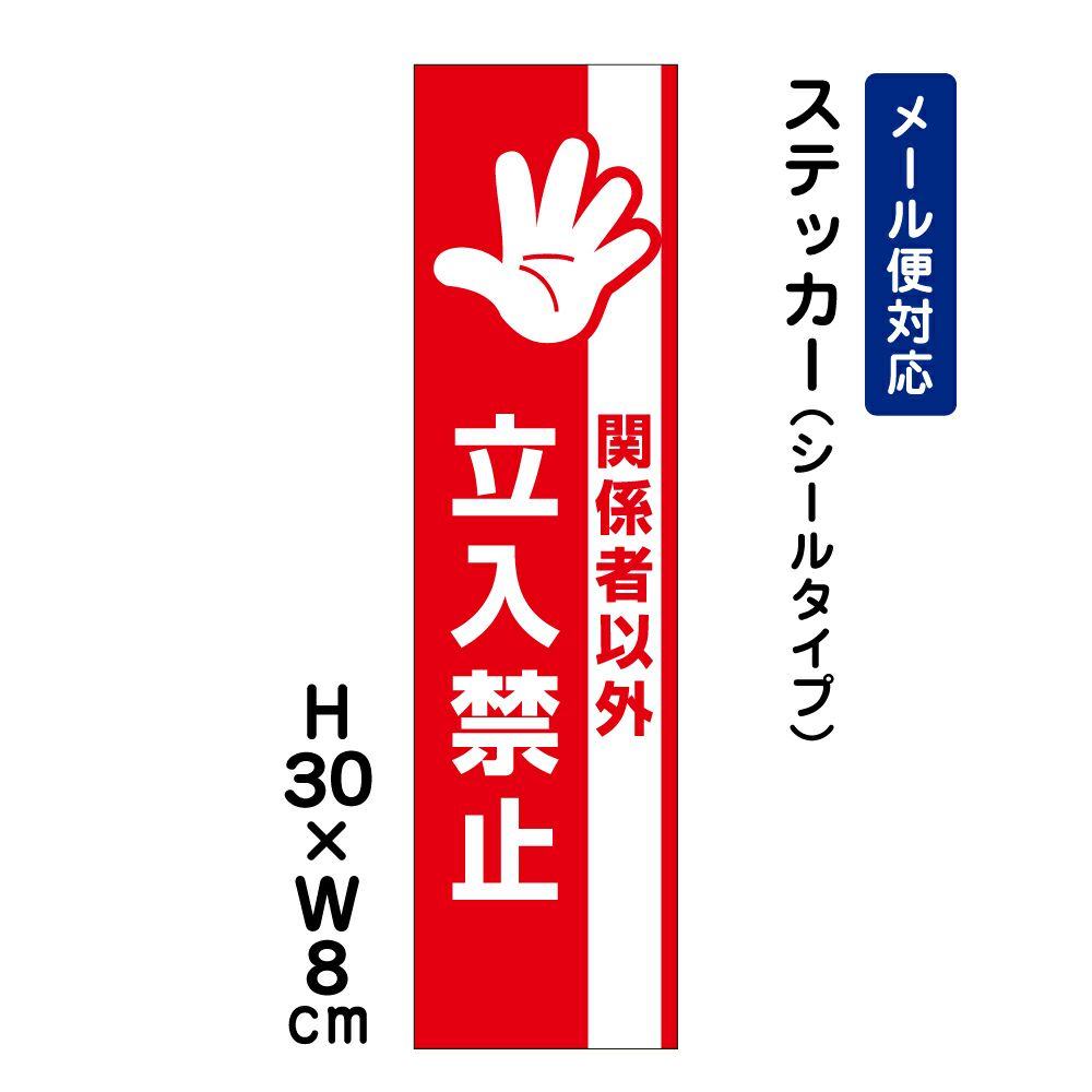関係者以外立入禁止 