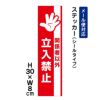 関係者以外立入禁止 