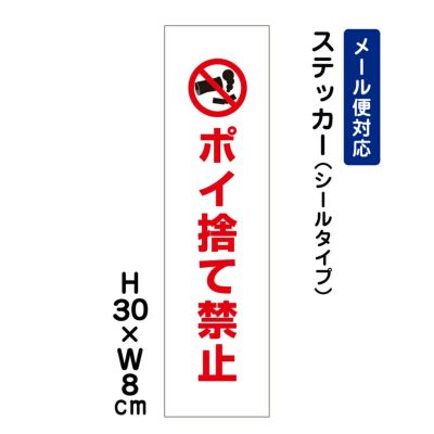 ポイ捨て禁止 ステッカー ATT-801stt