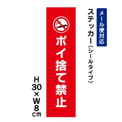 ポイ捨て禁止 ステッカー ATT-802stt