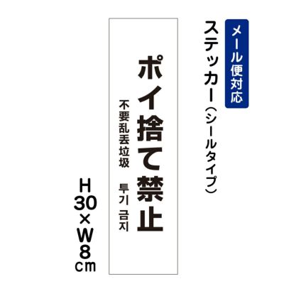 ポイ捨て禁止 ステッカー 外国語表記 ATT-804stt
