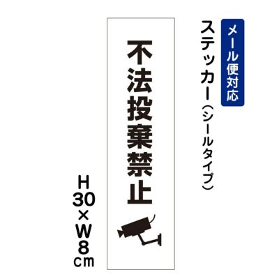 不法投棄禁止 ステッカー ATT-902stt