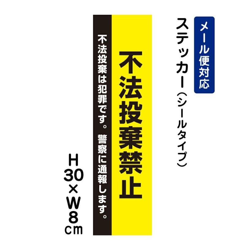 不法投棄禁止 ステッカー 警察に通報します ATT-903stt | 【本店】看板ならいいネットサイン