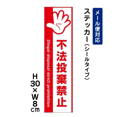 不法投棄禁止 ステッカー ATT-904stt