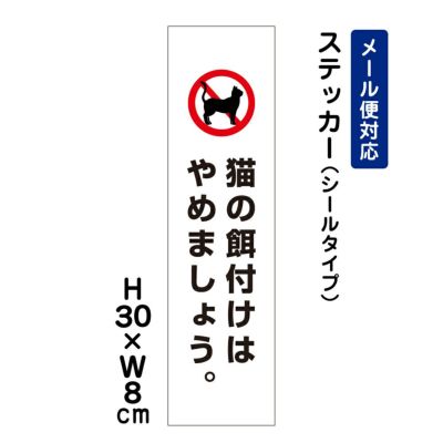 猫の餌付けはやめましょう ステッカー ATT-1206stt
