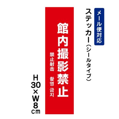 館内撮影禁止 ステッカー 外国語表記 ATT-1304stt