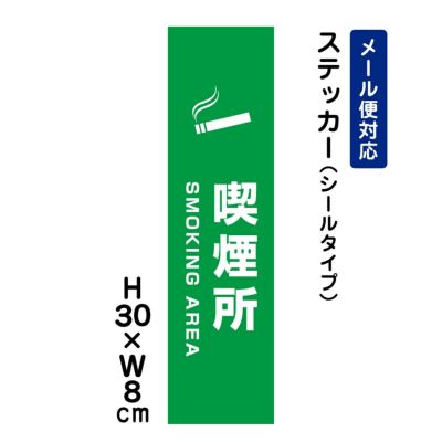 喫煙所 ステッカー SMOKING AREA ATT-1406stt