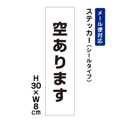 空きあります ステッカー ATT-1502stt