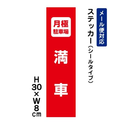 月極駐車場 ステッカー 満車 ATT-1506stt