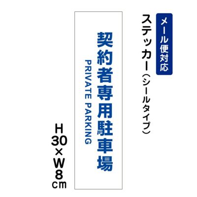 契約者専用駐車場 ステッカー ATT-1507stt