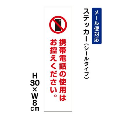 携帯電話の使用はお控えください ステッカー ATT-1602stt