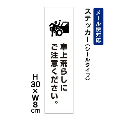 車上荒らしにご注意ください ステッカー ATT-1706stt