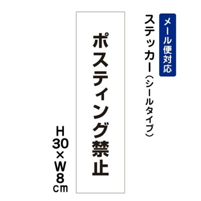 ポスティング禁止 ステッカー ATT-1801stt